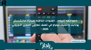 «مواجهة نارية».. القنوات الناقلة لمباراة مانشستر يونايتد وأتلتيك بيلباو في نصف نهائي الدوري الأوروبي 2025